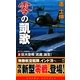 零の凱歌〈2〉巨大空母『武蔵』誕生!(コスモノベルス) [新書]