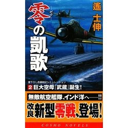 零の凱歌〈2〉巨大空母『武蔵』誕生!(コスモノベルス) [新書]