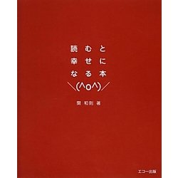 読むと幸せになる本 [単行本]