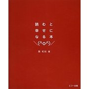 読むと幸せになる本 [単行本]