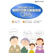 患者の疑問に答える実例から学ぶ服薬指導Q&A（薬ゼミファーマブック） [単行本]