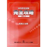 MR認定試験完全攻略疾病と治療 2011(3冊セット) [単行本]