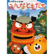チャイルドブック・ゴールドみんなともだち〈1月号〉 [絵本]