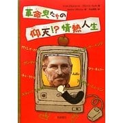 革命児たちの仰天!?情熱人生 [単行本]