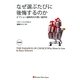 なぜ選ぶたびに後悔するのか―オプション過剰時代の賢い選択術 新装版 [単行本]