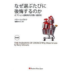 なぜ選ぶたびに後悔するのか―オプション過剰時代の賢い選択術 新装版 [単行本]