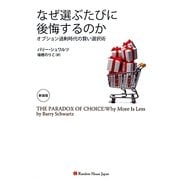 なぜ選ぶたびに後悔するのか―オプション過剰時代の賢い選択術 新装版 [単行本]