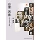 日中二百年―支え合う近代(東アジア叢書) [単行本]