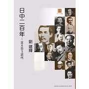 日中二百年―支え合う近代(東アジア叢書) [単行本]
