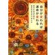 自分が変われば運命が変わる―幸せになるために、あなたが今すべきこと(RHブックス・プラス) [文庫]