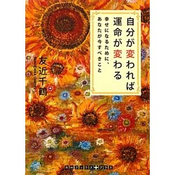 自分が変われば運命が変わる―幸せになるために、あなたが今すべきこと(RHブックス・プラス) [文庫]