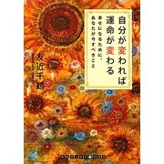 自分が変われば運命が変わる―幸せになるために、あなたが今すべきこと(RHブックス・プラス) [文庫]