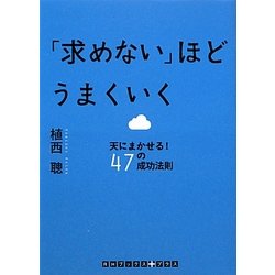 「求めない」ほどうまくいく―天にまかせる!47の成功法則(RHブックス・プラス) [文庫]