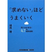 「求めない」ほどうまくいく―天にまかせる!47の成功法則(RHブックス・プラス) [文庫]