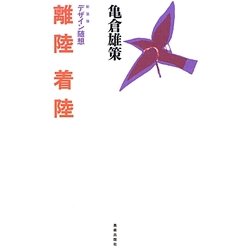 デザイン随想 離陸着陸 新装版 [単行本]
