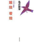 デザイン随想 離陸着陸 新装版 [単行本]