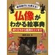 修学旅行にも使える!仏像がわかる絵事典―成り立ちから鑑賞のコツまで [事典辞典]