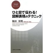 ひと目で伝わる!図解表現のテクニック(PHPビジネス新書) [新書]
