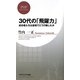 30代の「飛躍力」―成功者たちは逆境でどう行動したか(PHPビジネス新書) [新書]