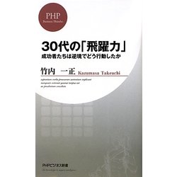 30代の「飛躍力」―成功者たちは逆境でどう行動したか(PHPビジネス新書) [新書]