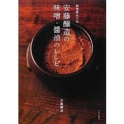創業嘉永六年 安藤醸造の味噌・醤油のレシピ [単行本]