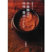 創業嘉永六年 安藤醸造の味噌・醤油のレシピ [単行本]