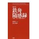 新訳 鉄舟随感録―「剣禅一如」の精髄を極める [単行本]