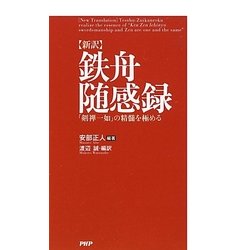 新訳 鉄舟随感録―「剣禅一如」の精髄を極める [単行本]
