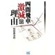 四間飛車激減の理由(マイナビ将棋BOOKS) [単行本]