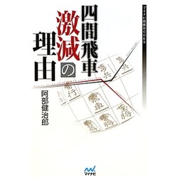 四間飛車激減の理由(マイナビ将棋BOOKS) [単行本]