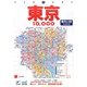 東京10000市街道路地図 2版 (ワイドミリオン) [単行本]