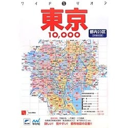 東京10000市街道路地図 2版 (ワイドミリオン) [単行本]