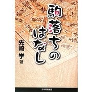 駒落ちのはなし [単行本]