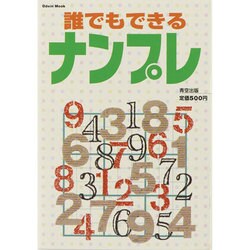 誰でもできるナンプレ（Odein Mook） [ムックその他]