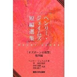 ヘンリー・ジェイムズ短編選集―「オズボーンの復讐」他四編 [単行本]