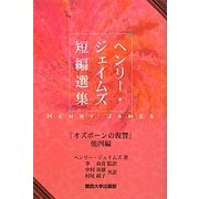 ヘンリー・ジェイムズ短編選集―「オズボーンの復讐」他四編 [単行本]