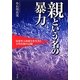 親という名の暴力―境界性人格障害を生きた女性医師の記録 [単行本]