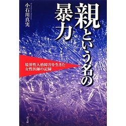 ヨドバシ.com - 親という名の暴力―境界性人格障害を生きた女性医師の記録 [単行本] 通販【全品無料配達】