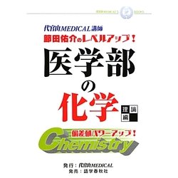 医学部の化学 理論編―代官山MEDICAL講師節田佑介のレベルアップ!(代官山MEDICAL'S BOOKS) [単行本]