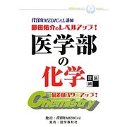 医学部の化学 理論編―代官山MEDICAL講師節田佑介のレベルアップ!(代官山MEDICAL'S BOOKS) [単行本]