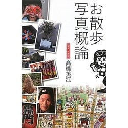 お散歩写真概論 [単行本]