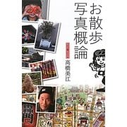 お散歩写真概論 [単行本]