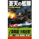 蒼天の艦隊〈3〉本土東方最終決戦(コスモノベルス) [新書]