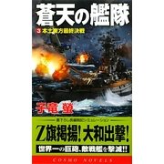 蒼天の艦隊〈3〉本土東方最終決戦(コスモノベルス) [新書]
