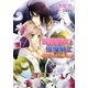純情魔女と傲慢騎士―切ない恋の魔法(マリーローズ文庫) [文庫]