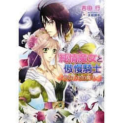 純情魔女と傲慢騎士―切ない恋の魔法(マリーローズ文庫) [文庫]
