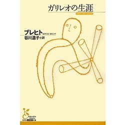 ガリレオの生涯(光文社古典新訳文庫) [文庫]