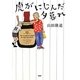 虎がにじんだ夕暮れ [単行本]