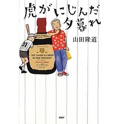 虎がにじんだ夕暮れ [単行本]