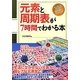 元素と周期表が7時間でわかる本 [単行本]